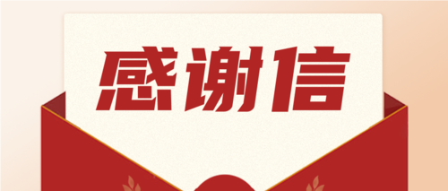 勇?lián)?zé)任，喜獲肯定！一封來(lái)自海南省機(jī)關(guān)事務(wù)管理局的感謝信